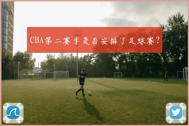 CBA第二赛季是否安排了足球赛？