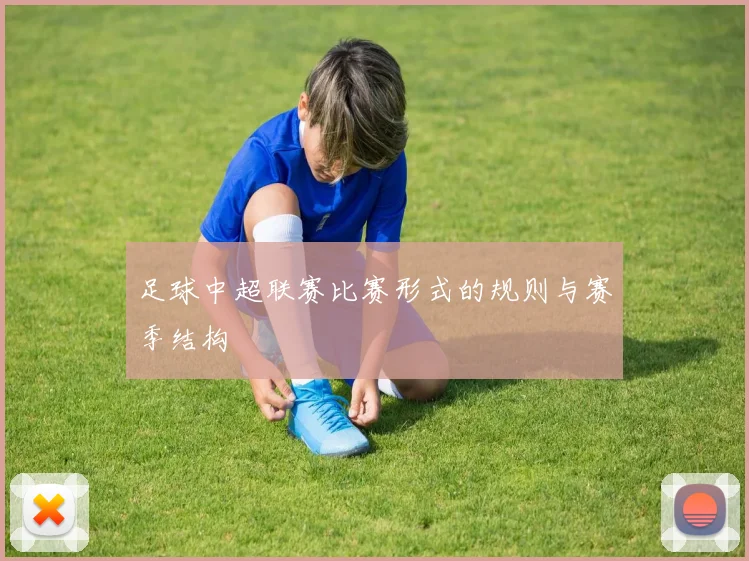 足球中超联赛比赛形式的规则与赛季结构