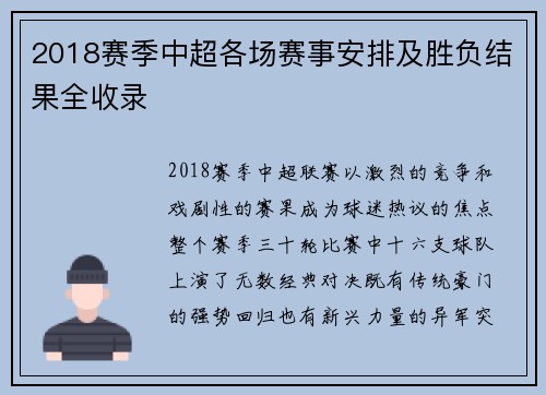 2018赛季中超各场赛事安排及胜负结果全收录