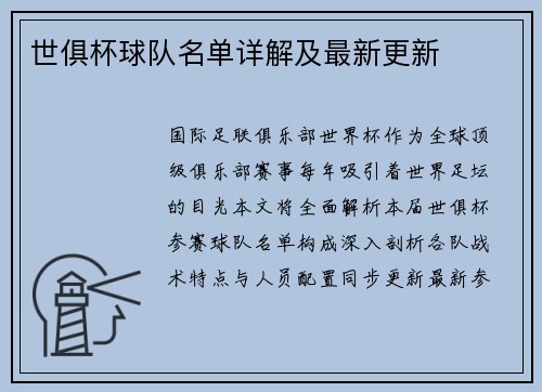 世俱杯球队名单详解及最新更新