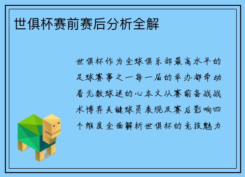 世俱杯赛前赛后分析全解
