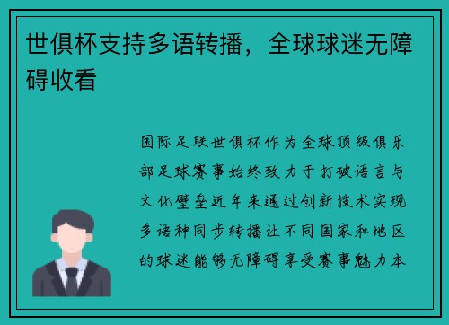 世俱杯支持多语转播，全球球迷无障碍收看