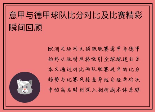 意甲与德甲球队比分对比及比赛精彩瞬间回顾