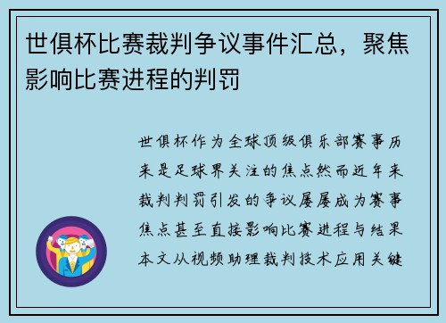 世俱杯比赛裁判争议事件汇总，聚焦影响比赛进程的判罚