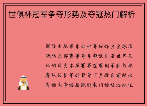 世俱杯冠军争夺形势及夺冠热门解析