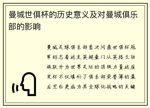 曼城世俱杯的历史意义及对曼城俱乐部的影响