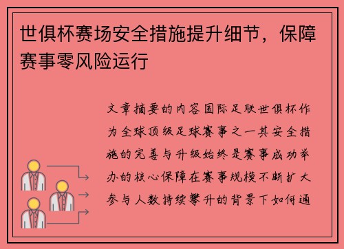 世俱杯赛场安全措施提升细节，保障赛事零风险运行