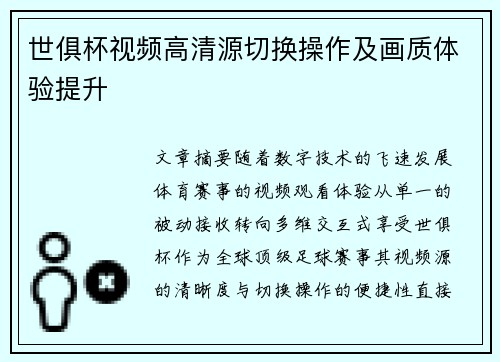 世俱杯视频高清源切换操作及画质体验提升