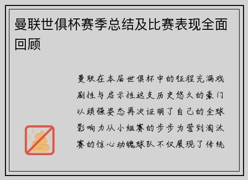 曼联世俱杯赛季总结及比赛表现全面回顾