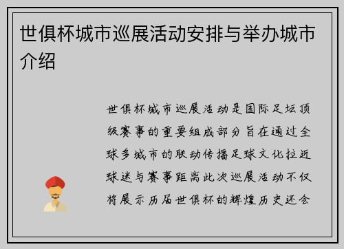 世俱杯城市巡展活动安排与举办城市介绍
