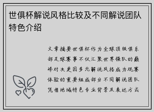 世俱杯解说风格比较及不同解说团队特色介绍