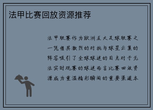 法甲比赛回放资源推荐
