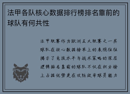 法甲各队核心数据排行榜排名靠前的球队有何共性