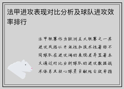 法甲进攻表现对比分析及球队进攻效率排行
