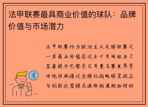 法甲联赛最具商业价值的球队：品牌价值与市场潜力