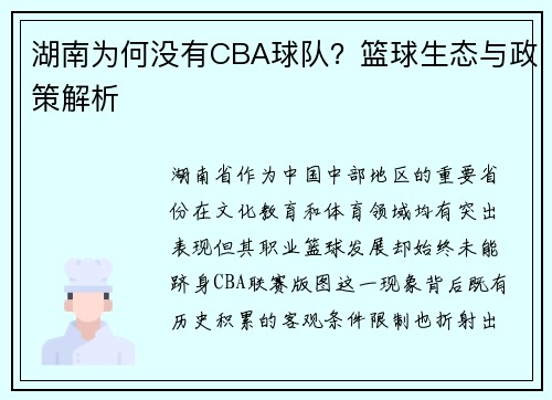 湖南为何没有CBA球队？篮球生态与政策解析