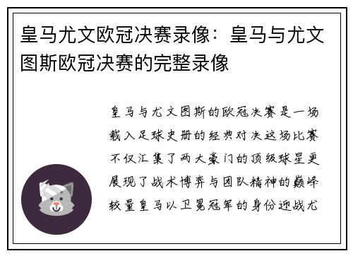 皇马尤文欧冠决赛录像：皇马与尤文图斯欧冠决赛的完整录像