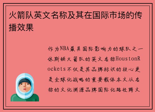 火箭队英文名称及其在国际市场的传播效果