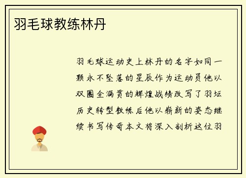 羽毛球教练林丹