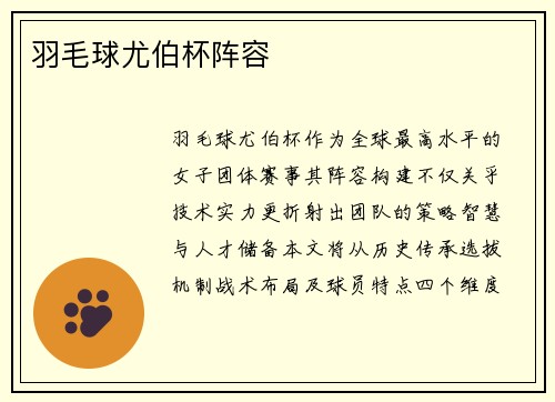 羽毛球尤伯杯阵容