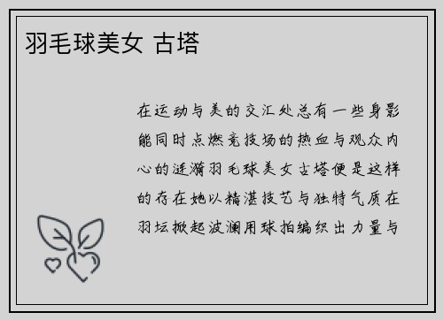 羽毛球美女 古塔