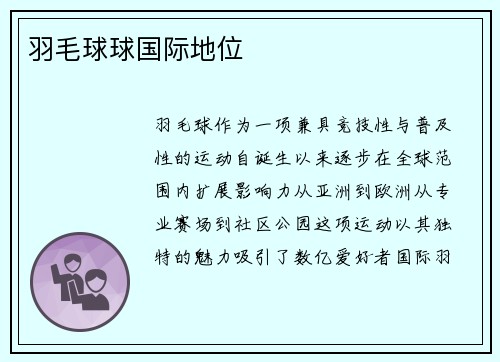 羽毛球球国际地位