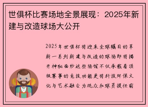 世俱杯比赛场地全景展现：2025年新建与改造球场大公开