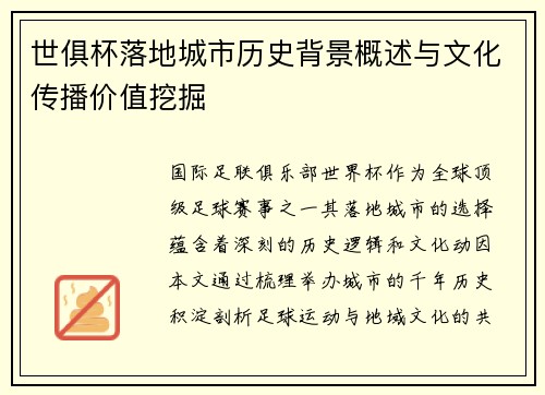 世俱杯落地城市历史背景概述与文化传播价值挖掘