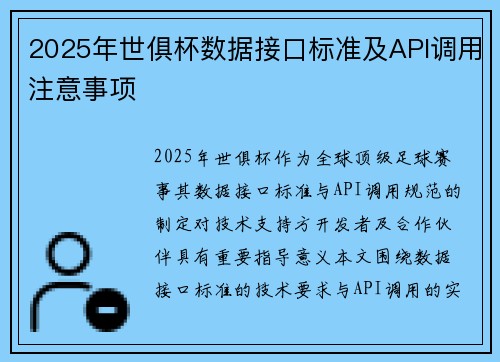 2025年世俱杯数据接口标准及API调用注意事项
