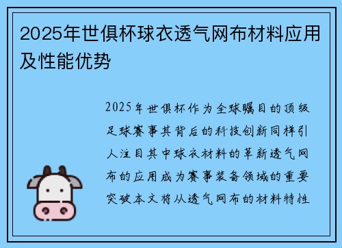 2025年世俱杯球衣透气网布材料应用及性能优势