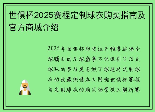 世俱杯2025赛程定制球衣购买指南及官方商城介绍