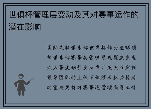 世俱杯管理层变动及其对赛事运作的潜在影响