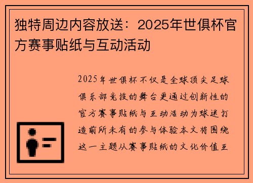 独特周边内容放送：2025年世俱杯官方赛事贴纸与互动活动