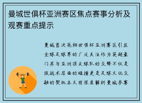 曼城世俱杯亚洲赛区焦点赛事分析及观赛重点提示