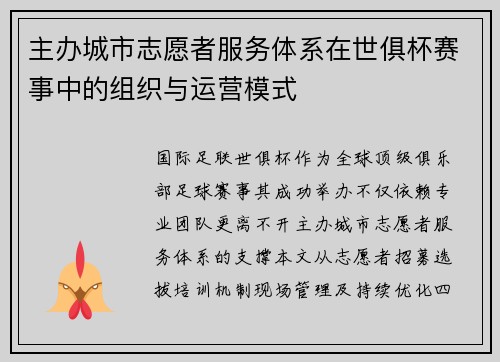主办城市志愿者服务体系在世俱杯赛事中的组织与运营模式