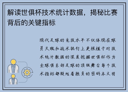 解读世俱杯技术统计数据，揭秘比赛背后的关键指标