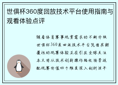 世俱杯360度回放技术平台使用指南与观看体验点评