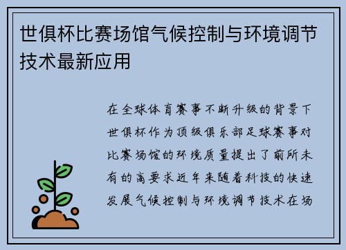 世俱杯比赛场馆气候控制与环境调节技术最新应用