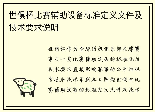 世俱杯比赛辅助设备标准定义文件及技术要求说明