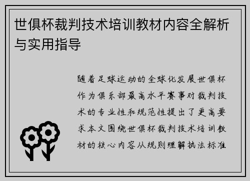 世俱杯裁判技术培训教材内容全解析与实用指导