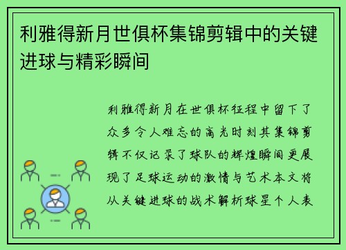 利雅得新月世俱杯集锦剪辑中的关键进球与精彩瞬间