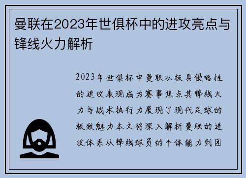 曼联在2023年世俱杯中的进攻亮点与锋线火力解析