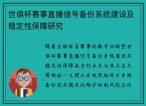 世俱杯赛事直播信号备份系统建设及稳定性保障研究