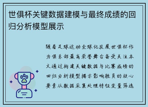 世俱杯关键数据建模与最终成绩的回归分析模型展示