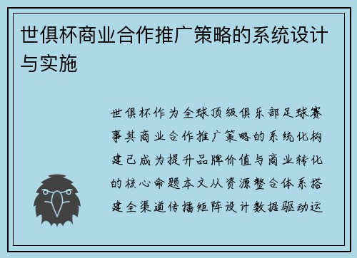 世俱杯商业合作推广策略的系统设计与实施