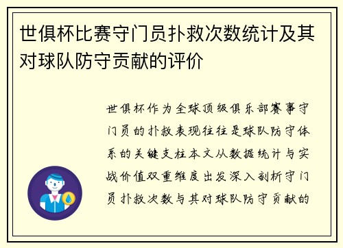 世俱杯比赛守门员扑救次数统计及其对球队防守贡献的评价