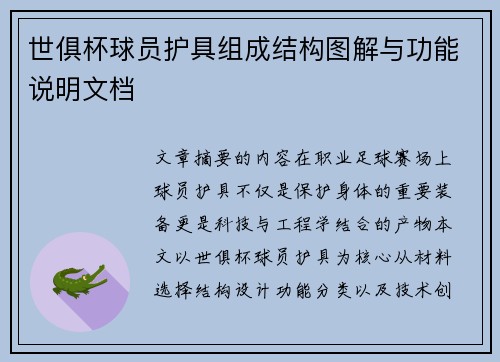 世俱杯球员护具组成结构图解与功能说明文档