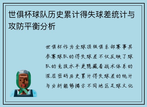 世俱杯球队历史累计得失球差统计与攻防平衡分析