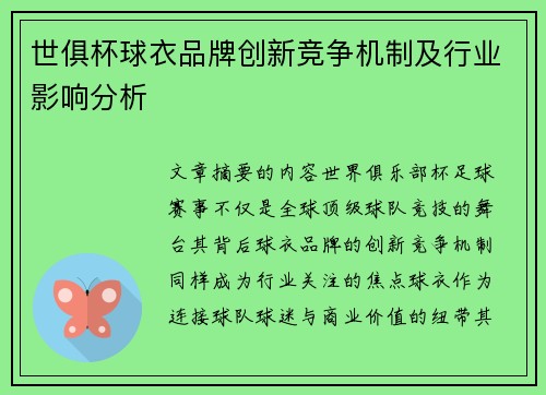 世俱杯球衣品牌创新竞争机制及行业影响分析