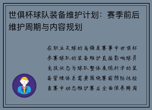世俱杯球队装备维护计划：赛季前后维护周期与内容规划